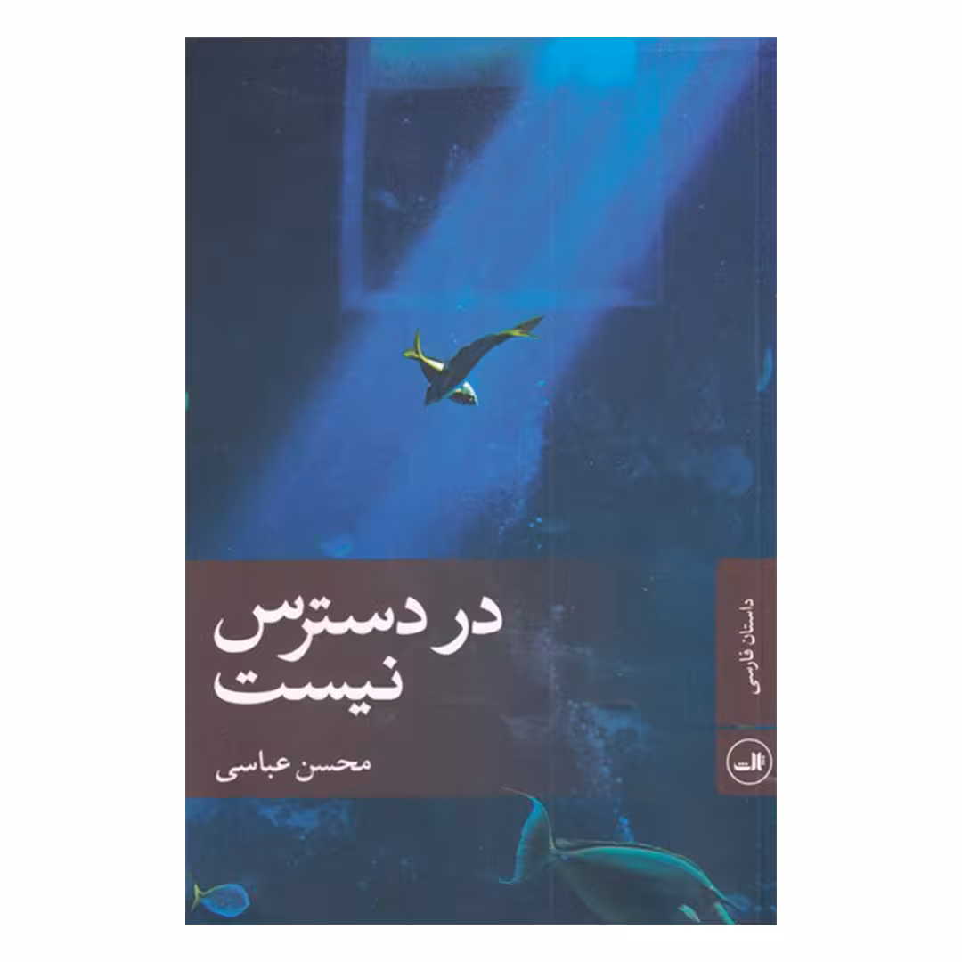 کتاب در دسترس نیست اثر محسن عباسی نشر ثالث