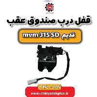 قفل درب صندوق عقب ام وی ام 315 صندوقدار قدیم