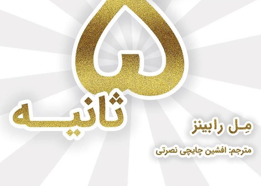قانون 5 ثانیه: زندگی، کار و اعتمادبهنفستان را با شجاعت هر روزه دگرگون کنید