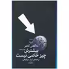 کتاب بيشترش چيز خاصي نيست اثر داگلاس آدامز نشر چشمه