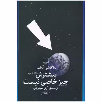 کتاب بيشترش چيز خاصي نيست اثر داگلاس آدامز نشر چشمه