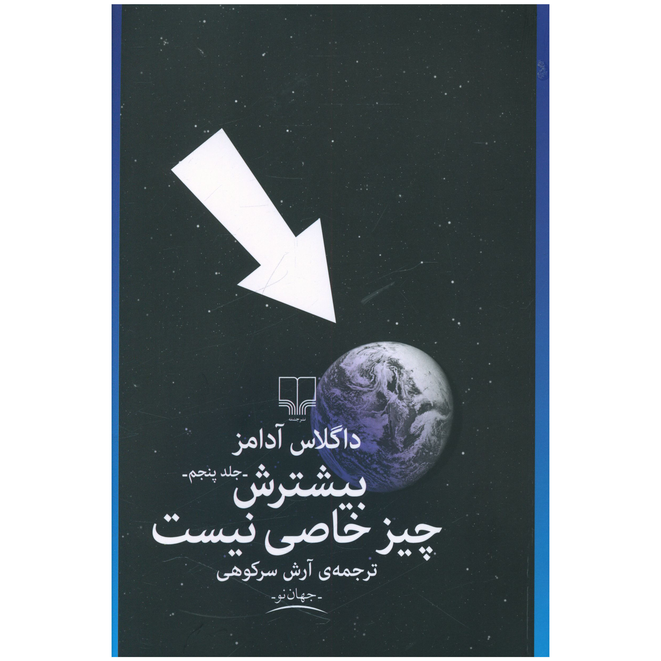کتاب بيشترش چيز خاصي نيست اثر داگلاس آدامز نشر چشمه