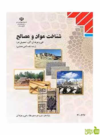شناخت مواد و مصالح دهم نقشه کشی معماری - سیب ترش - SibTorsh تخفیف ویژه