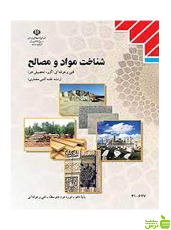 شناخت مواد و مصالح دهم نقشه کشی معماری - سیب ترش - SibTorsh تخفیف ویژه