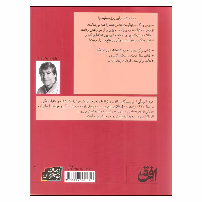 کتاب خروس جنگی اثر جری اسپینلی نشر افق