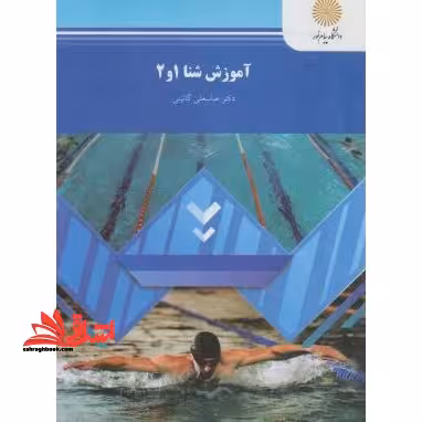 آموزش شنا 1 و 2 - فروشگاه کتاب اشراق