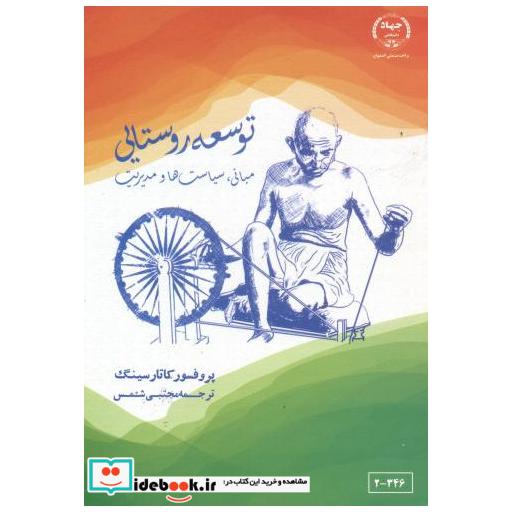 کتاب توسعه روستایی مبانی اثر کاتار سینگ