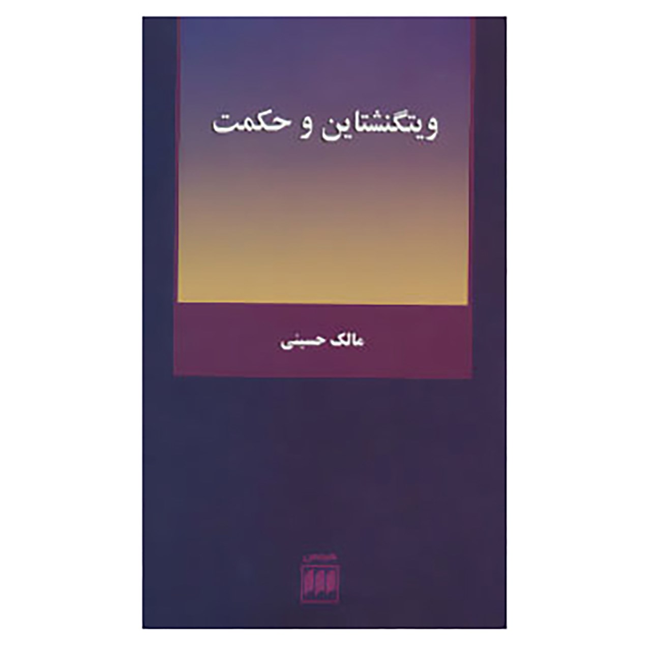 کتاب فلسفه و کلام57 اثر مالک حسینی