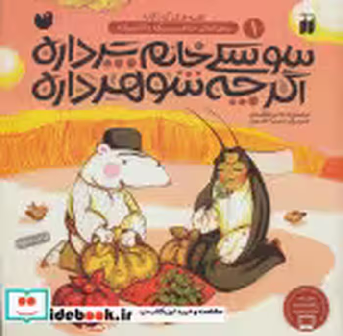 قیمت و خرید کتاب سوسکی خانم پر داره اگر چه شوهر داره | ایده بوک