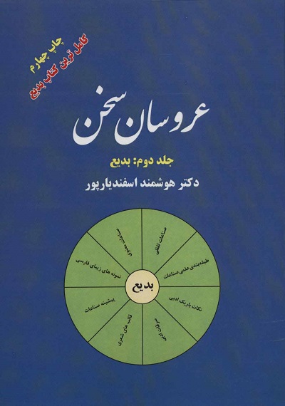 عروسان سخن 2 (بدیع)