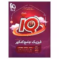 IQ فیزیک جامع کنکور ریاضی جلد اول اثر جمعی از نویسندگان انتشارات بین المللی گاج