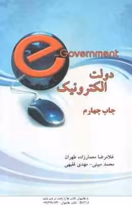 دولت الکترونیک ( معمار زاده طهران – مبینی – فقیهی )