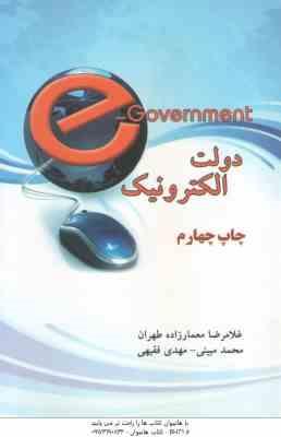 دولت الکترونیک ( معمار زاده طهران – مبینی – فقیهی )