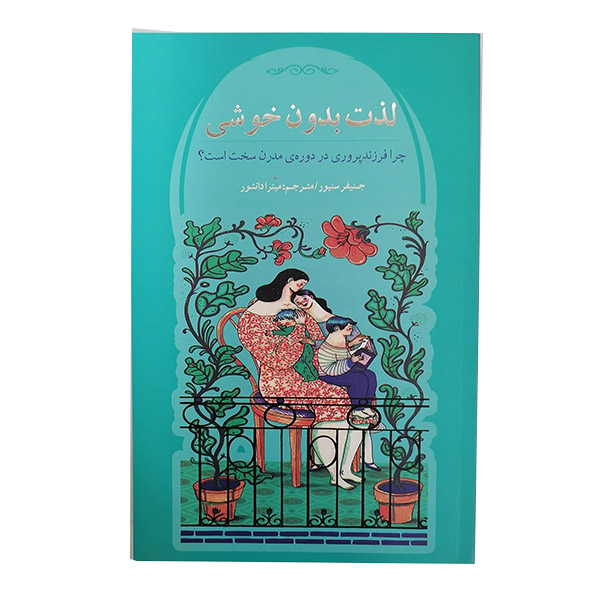 کتاب لذت بدون خوشی اثر جنیفر سنیور انتشارات پندار تابان