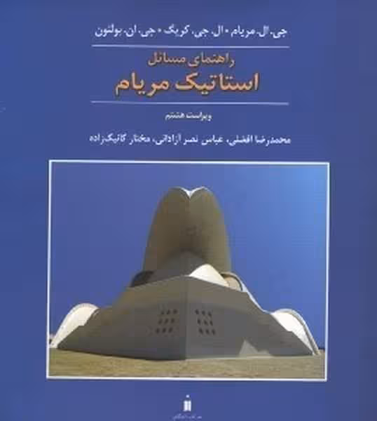 راهنمای حل مسائل استاتیک مریام ویراست هشتم - کتاب‌فروشی کوچه کتاب