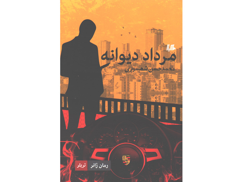 کتاب مرداد دیوانه اثر محمدحسن شهسواری