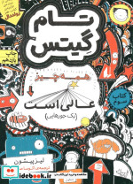 قیمت و خرید کتاب تام گیتس 3 همه چیز عالی است | ایده بوک