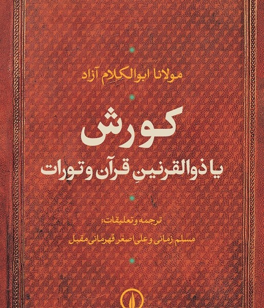 کورش یا ذوالقرنین قرآن و تورات