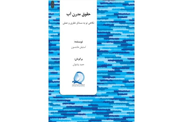 کتاب حقوق مدرن آب - کتابخانه مجازی واتیکان