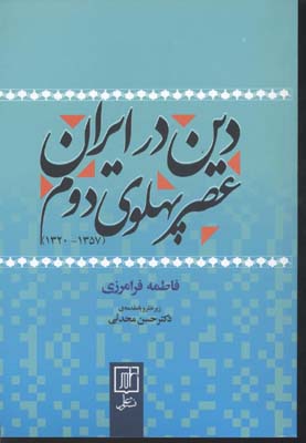 دین در ایران عصر پهلوی دوم