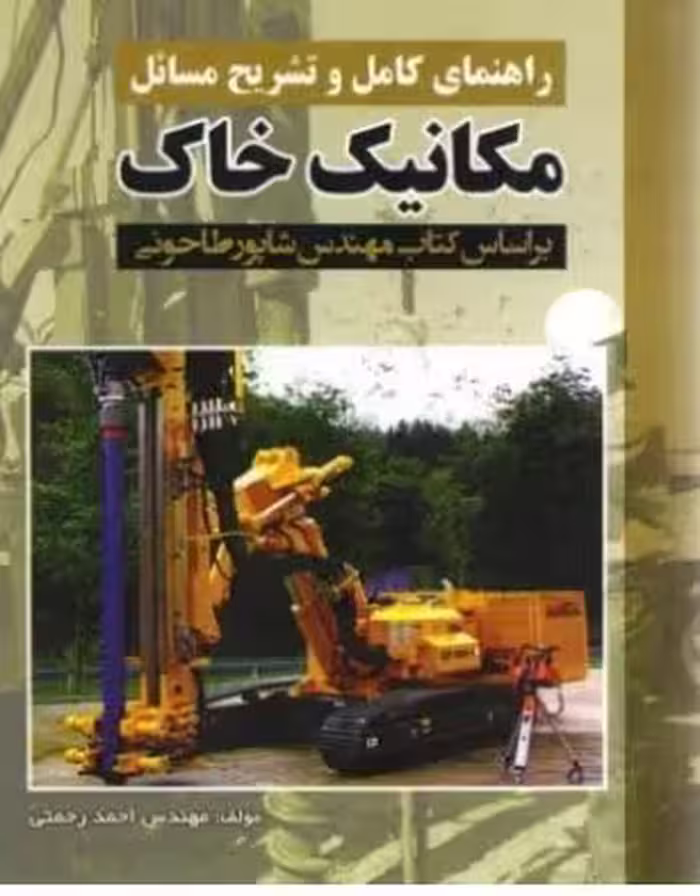 PDF کتاب حل مسائل مکانیک خاک شاپور طاحونی