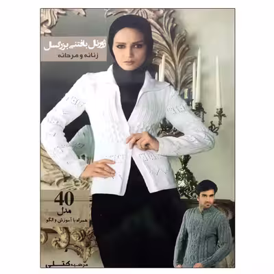 کتاب ژورنال بافتنی بزرگسال زنانه و مردانه اثر مرضیه کتلی نشر دانشگاهی فرهمند
