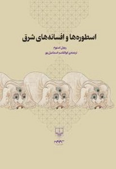 اسطوره ها و افسانه های شرق | مرکز فرهنگی آبی