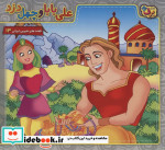 قیمت و خرید کتاب علی بابا و 40 دزد اثر بیژن نامجو | ایده بوک