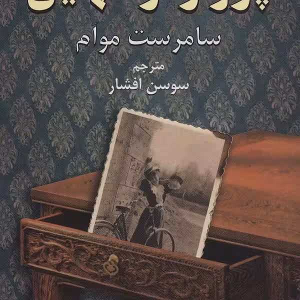 پرواز در تنهایی