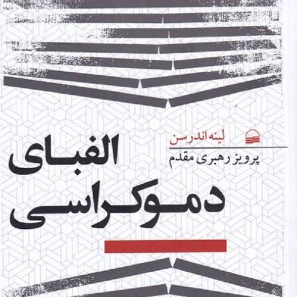 الفبای دموکراسی