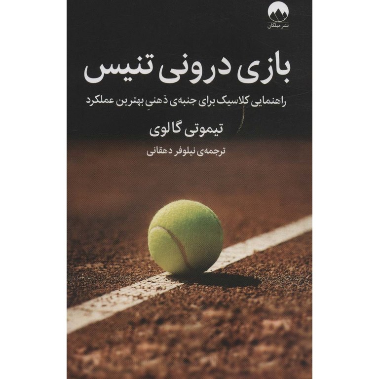 بازی درونی تنیس
