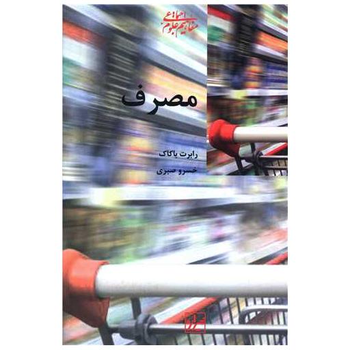 کتاب مصرف اثر رابرت باکاک