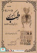خرید کتاب طب اکبری ترجمه شرح الاسباب و العلامات ، 2جلدی | ایده بوک