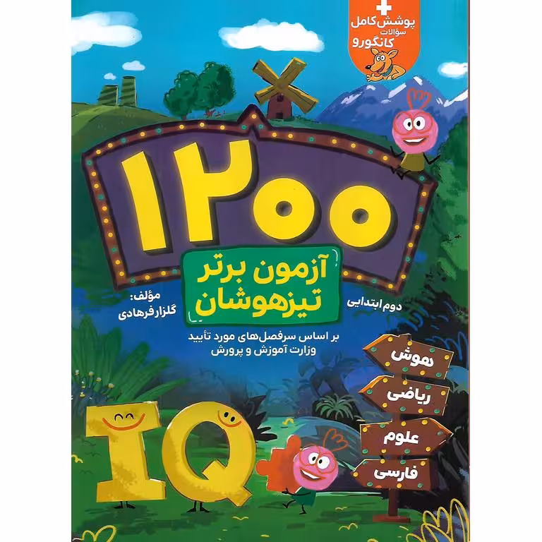 1200 آزمون برتر تیزهوشان دوم گامی تا فرزانگان