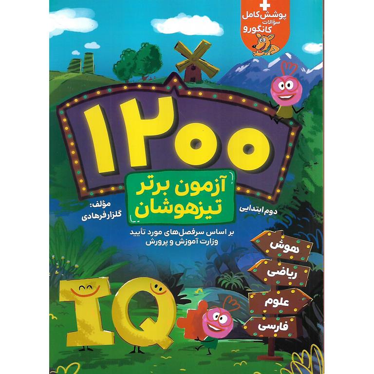 1200 آزمون برتر تیزهوشان دوم گامی تا فرزانگان