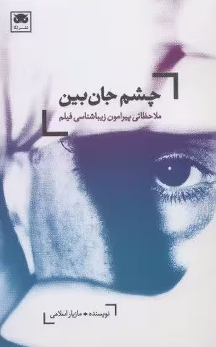 چشم جان بین (ملاحظاتی پیرامون زیباشناسی فیلم)