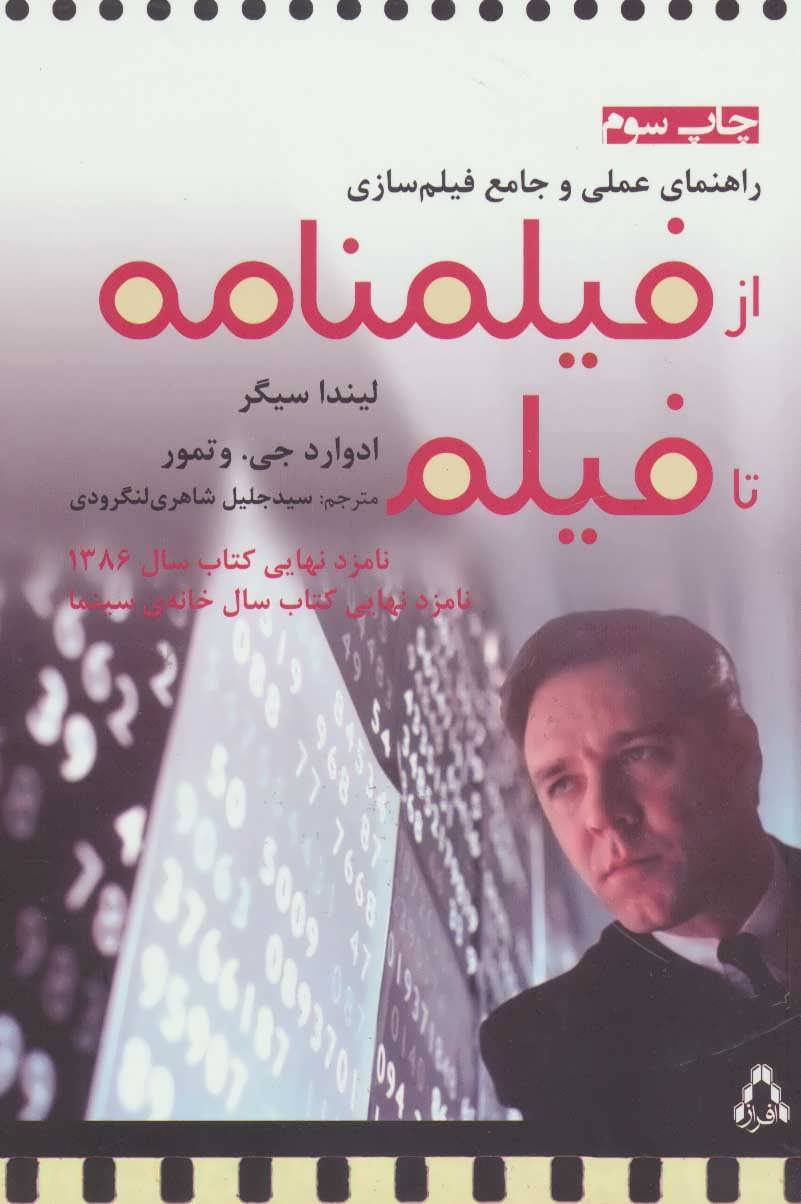 راهنمای عملی و جامع فیلم سازی (از فیلمنامه تا فیلم) نشر افراز
