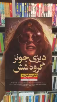دیزی جونز و گروه شش نشرنون - بانک کتاب ماندگار-قیمت-خرید-کتاب-کمک-درسی-کنکور-دانشگاهی