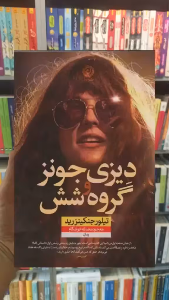 دیزی جونز و گروه شش نشرنون - بانک کتاب ماندگار-قیمت-خرید-کتاب-کمک-درسی-کنکور-دانشگاهی