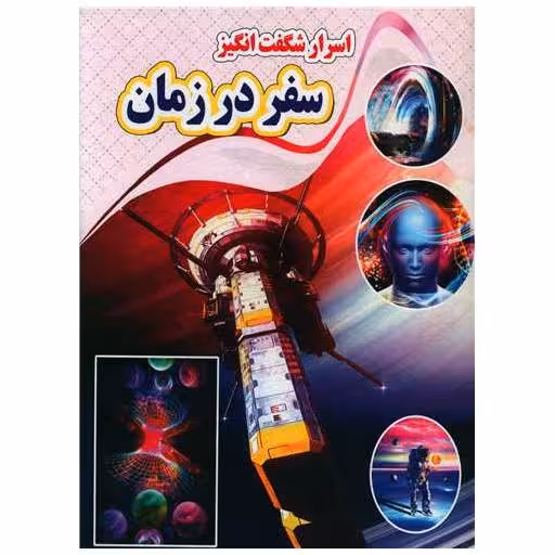 کتاب اسرار شگفت انگیز سفر در زمان (رحلی) اثر کاوه کرباسی