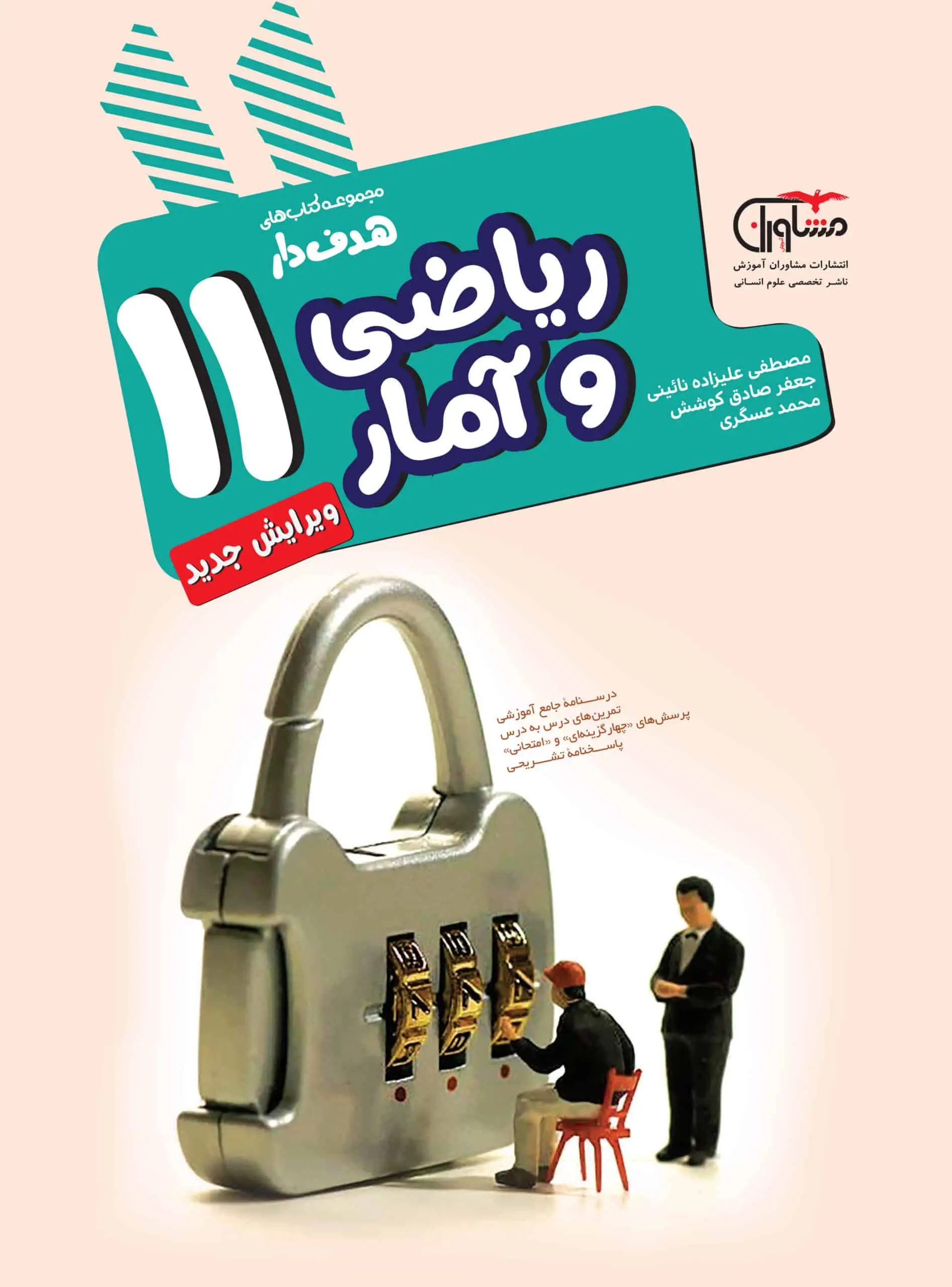 ریاضی و آمار یازدهم انسانی مشاوران - بانک کتاب ماندگار-قیمت-خرید-کتاب-کمک-درسی-کنکور-دانشگاهی