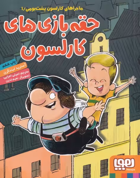 کتاب ماجراهای کارلسون پشت بومی 1 اثر آسترید لیندگرن