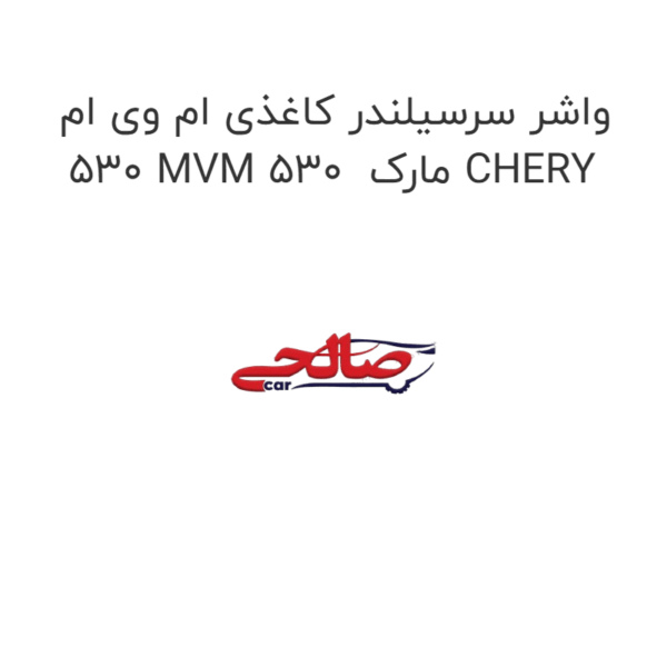 واشر سرسیلندر کاغذی ام وی ام 530 MVM 530 مارک CHERY