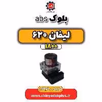 بلوک abs لیفان 620 موتور 1800