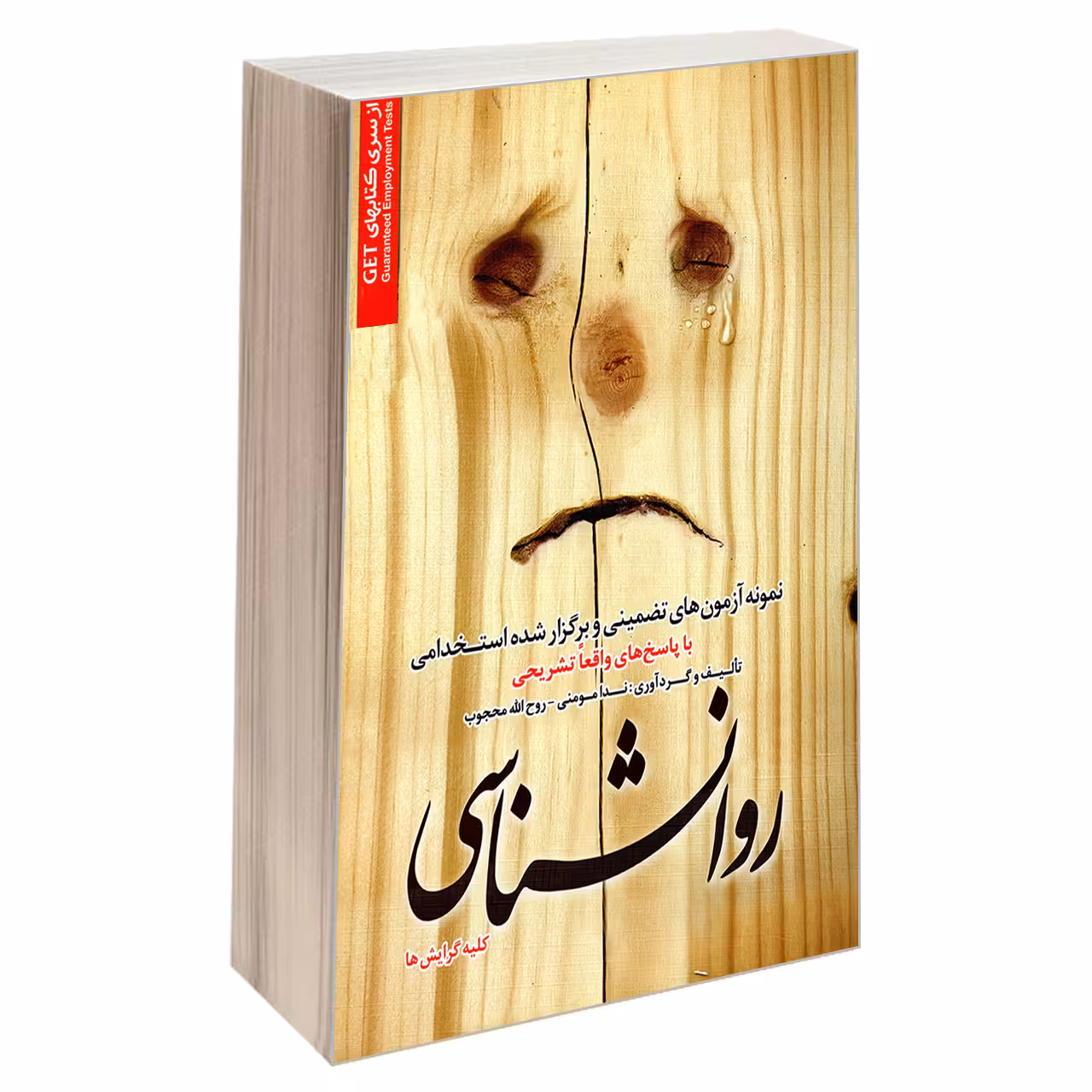 کتاب نمونه آزمونهای تضمینی و برگزار شده استخدامی روانشناسی اثر روح الله محجوب و ندا مومنی انتشارات رویای سبز