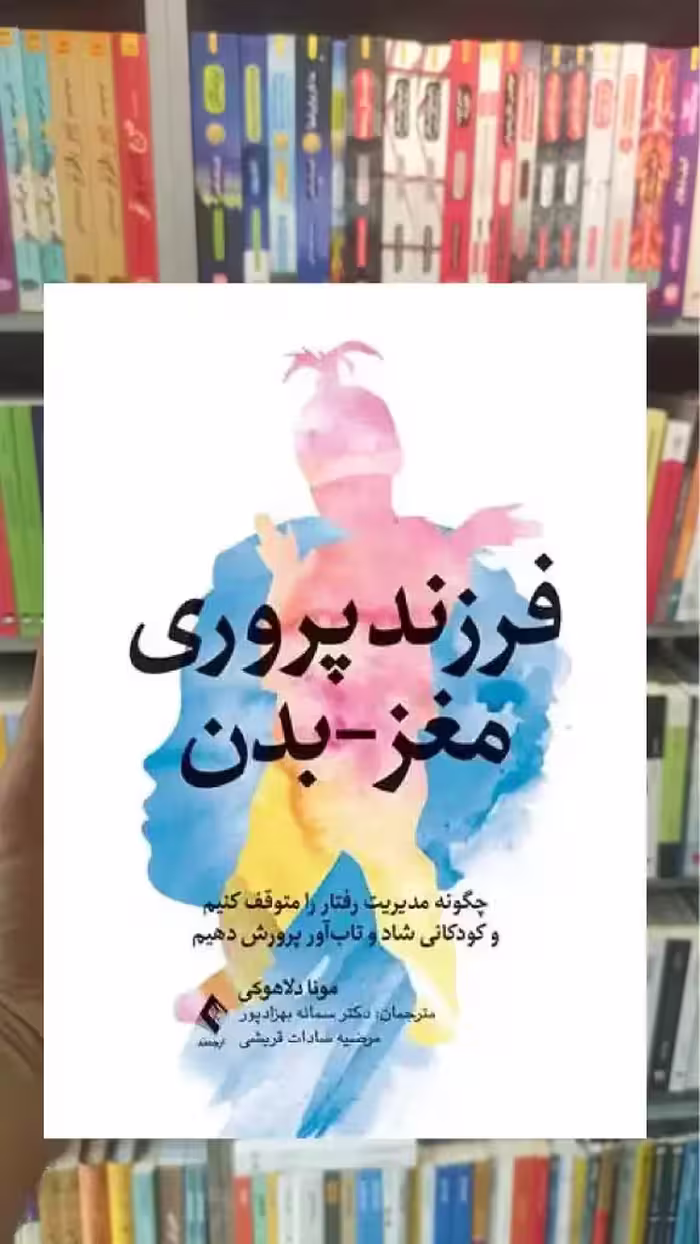 فرزندپروری مغز بدن ارجمند - بانک کتاب ماندگار-قیمت-خرید-کتاب-کمک-درسی-کنکور-دانشگاهی