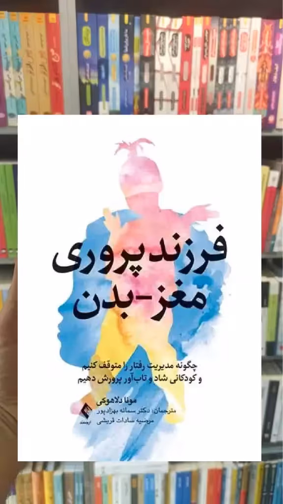 فرزندپروری مغز بدن ارجمند - بانک کتاب ماندگار-قیمت-خرید-کتاب-کمک-درسی-کنکور-دانشگاهی