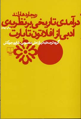 درآمدی تاریخی بر نظریهی ادبی افلاطون تا بارت
