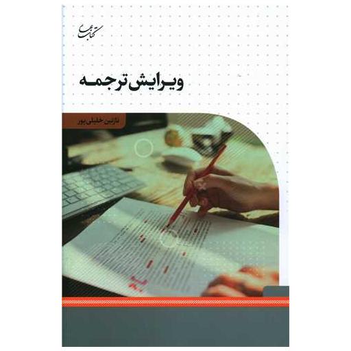 کتاب ویرایش ترجمه اثر نازنین خلیلی پور
