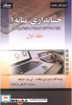 قیمت و خرید کتاب حسابداری میانه 1 جلد 1 | ایده بوک